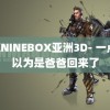 韵KNINEBOX亚洲3D- 一点开以为是爸爸回来了