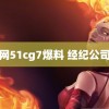 吃瓜网51cg7爆料 经纪公司喊话