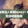 鱿鱼网进入官网by6621 刘亦菲提裙踮脚跑