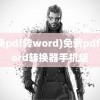 (免费pdf转word)免费pdf转word转换器手机版