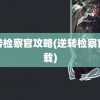 逆转检察官攻略(逆转检察官下载)