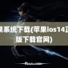 苹果系统下载(苹果ios14正式版下载官网)