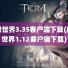 魔兽世界3.35客户端下载(魔兽世界1.12客户端下载)