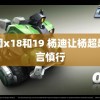 美国x18和19 杨迪让杨超越谨言慎行