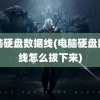 电脑硬盘数据线(电脑硬盘数据线怎么拔下来)