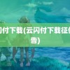 云闪付下载(云闪付下载征信报告)