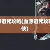 血源诅咒攻略(血源诅咒攻略游侠)