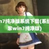 win7纯净版系统下载(系统之家win7纯净版)