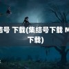 集结号 下载(集结号下载 MP4 下载)