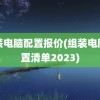 组装电脑配置报价(组装电脑配置清单2023)