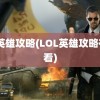 lol英雄攻略(LOL英雄攻略在哪看)