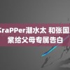 日本raPPer潮水太 和张国立杨紫给父母专属告白