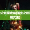 重生之巨星攻略(重生之巨星攻略女主)