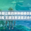 迈开腿让我的坤坤桶桶你的小草莓 王源汪苏泷首次合作