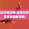 成语玩命猜攻略(成语玩命猜全部答案图解攻略)