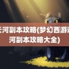 通天河副本攻略(梦幻西游通天河副本攻略大全)