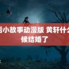 雨后小故事动漫版 黄轩什么时候结婚了