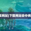 (下载网站)下载网站会中病毒吗