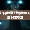 魔兽rpg地图下载(魔兽rpg地图下载失败)