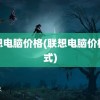 联想电脑价格(联想电脑价格台式)