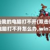 双击我的电脑打不开(双击我的电脑打不开怎么办,win7)