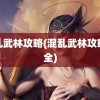 混乱武林攻略(混乱武林攻略大全)