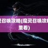 魔灵召唤攻略(魔灵召唤攻略哪里看)