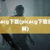 picacg下载(picacg下载安卓网)