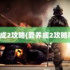 爱养成2攻略(爱养成2攻略斯诺)