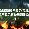 电脑桌面图标不见了(电脑桌面图标不见了怎么恢复原状win7)