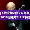 (qq下载安装2019安卓版)qq2019旧版本8.3.5下载