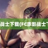 赤影战士下载(FC赤影战士下载)