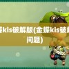 金蝶kis破解版(金蝶kis破解版问题)