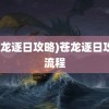 (苍龙逐日攻略)苍龙逐日攻略流程