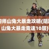 阴阳师山兔大暴走攻略(阴阳师山兔大暴走竞速10层)