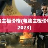 电脑主板价格(电脑主板价格表2023)