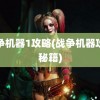 战争机器1攻略(战争机器攻略秘籍)