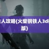 钢铁人攻略(火柴钢铁人3d破解版)