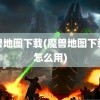 魔兽地图下载(魔兽地图下载完怎么用)