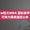 黑人w巨大888A 园长收学生元巧克力现场监控公布