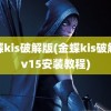 金蝶kis破解版(金蝶kis破解版v15安装教程)