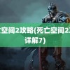 死亡空间2攻略(死亡空间2攻略详解7)