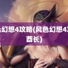 风色幻想4攻略(风色幻想4攻略酋长)