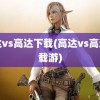 高达vs高达下载(高达vs高达下载游)