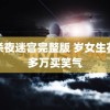 血杀夜迷宫完整版 岁女生花十多万买笑气