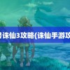 魔兽诛仙3攻略(诛仙手游攻略)