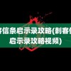 刺客信条启示录攻略(刺客信条启示录攻略视频)