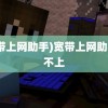 (宽带上网助手)宽带上网助手连不上