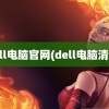 dell电脑官网(dell电脑清灰)