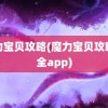 魔力宝贝攻略(魔力宝贝攻略大全app)